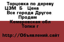 Торцовка по дереву  ЦЭМ-3Б › Цена ­ 45 000 - Все города Другое » Продам   . Кемеровская обл.,Топки г.